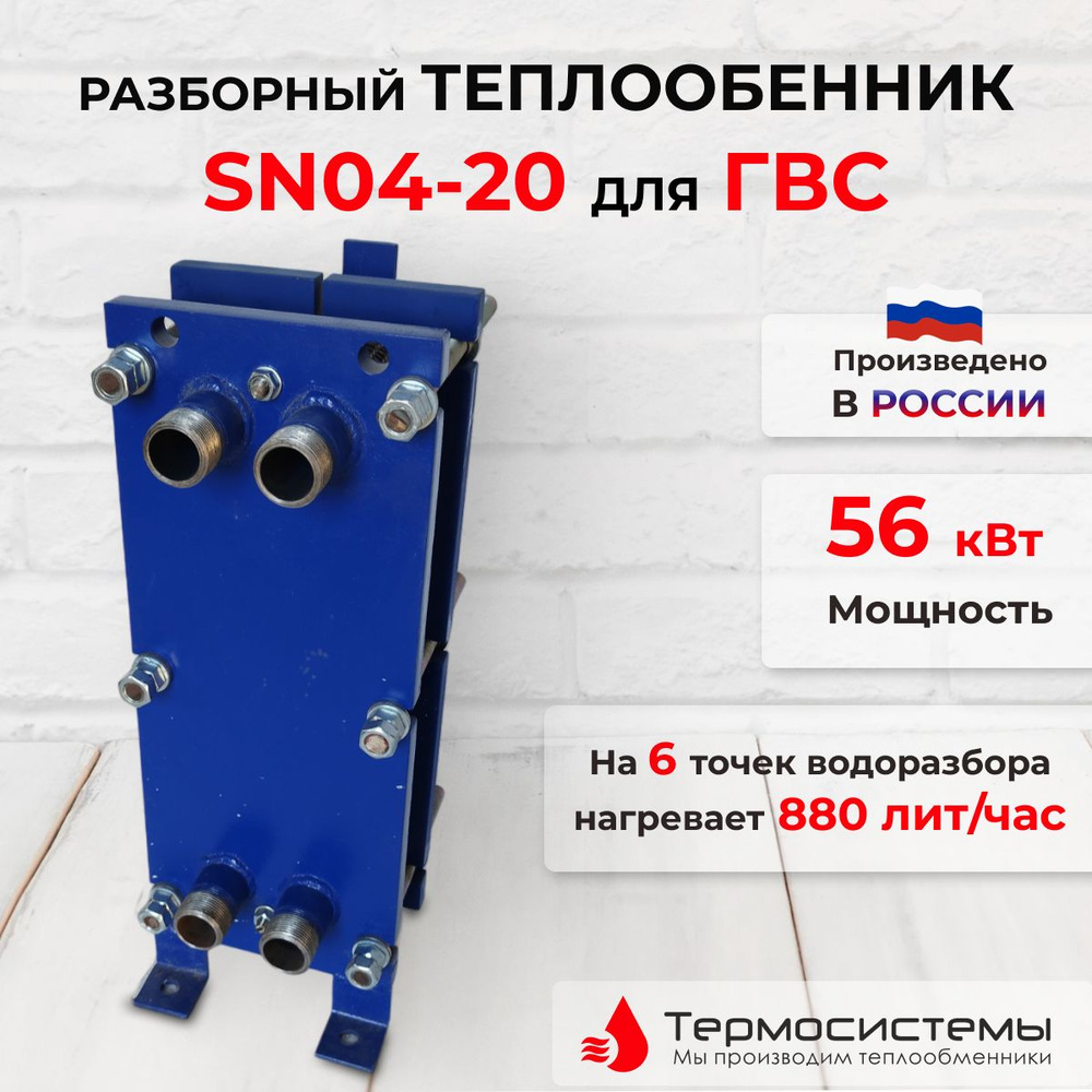 Пластинчатый теплообменник SN04-20 для ГВС (56 кВт), 880 л/час