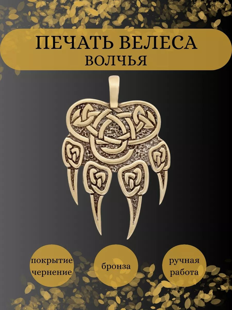 Подвеска на шею Печать Велеса Волчья, мужской, женский кулон на цепочку, шнурок, леску, украшение из #1