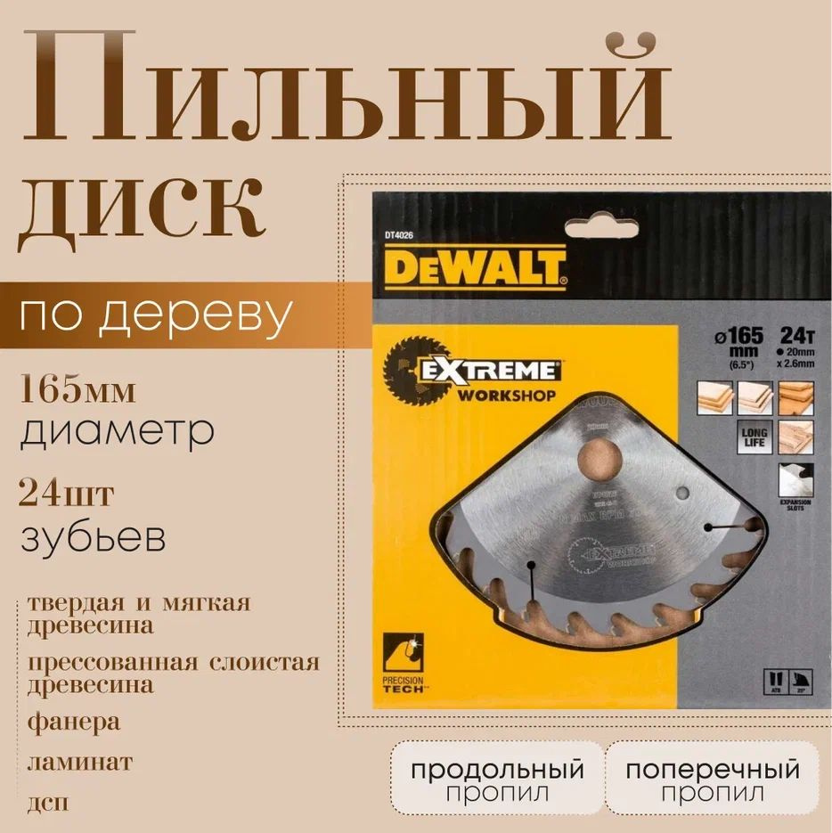 DeWalt Диск пильный 165 x 1.8 x 20; 24  зуб. #1