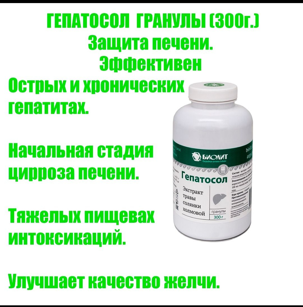 ГЕПАТОСОЛ, чистка печени, гепатопротектор - экстракт солянки холмовой (АРГО  Биолит, Томск) - купить с доставкой по выгодным ценам в интернет-магазине  OZON (1174357107)