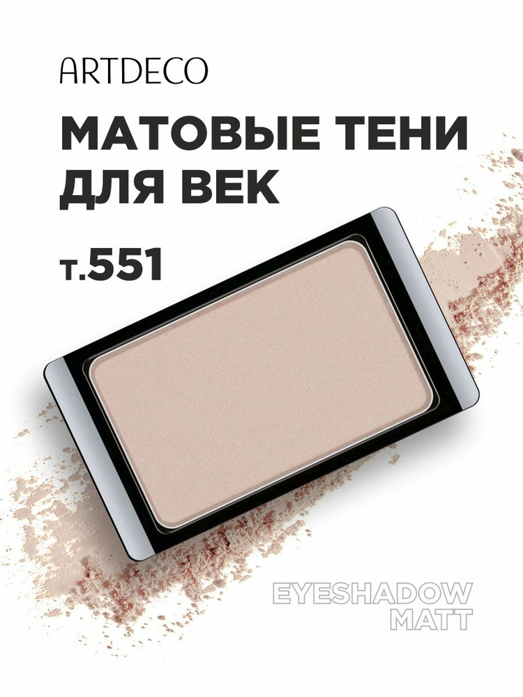 ARTDECO Тени для век Matt, тон 551 matt natural touch #1