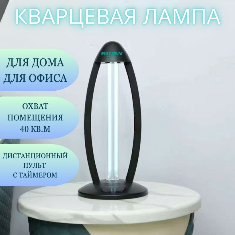 Кварцевая лампа Fitconn - купить с доставкой по выгодным ценам в  интернет-магазине OZON (1438901542)