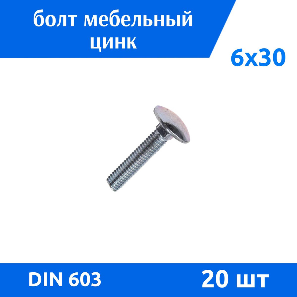 Дометизов Болт M6 x 6 x 30 мм, головка: Полукруглая, 20 шт. #1