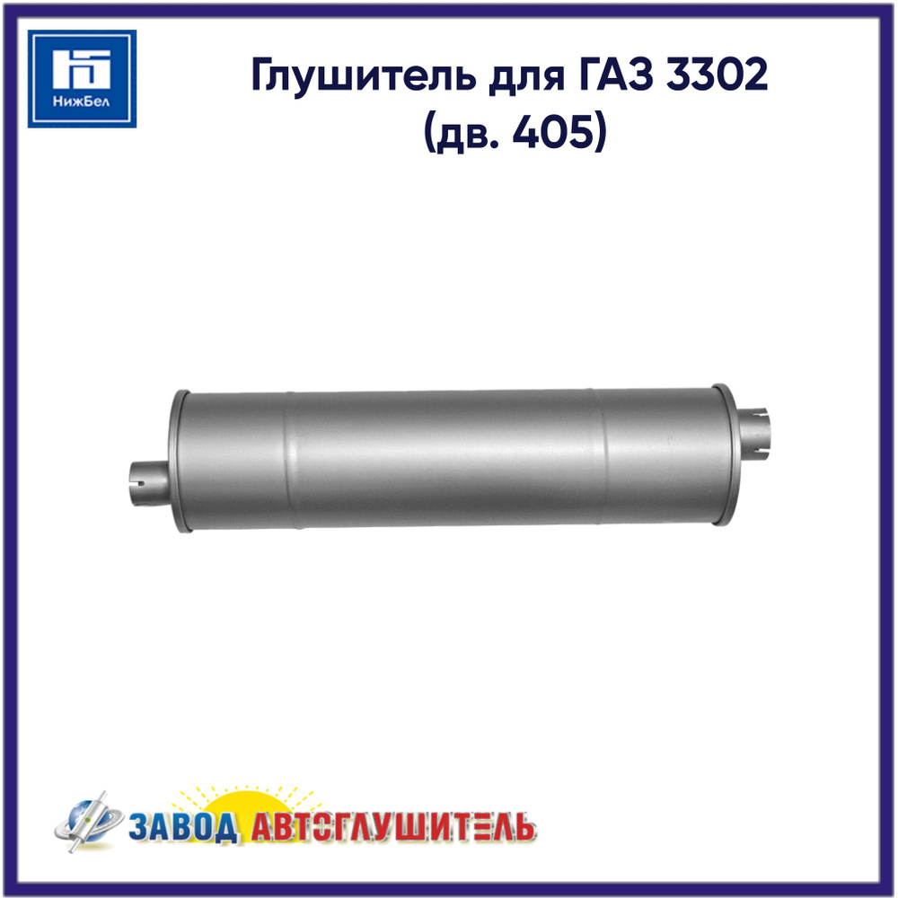 Глушитель ГАЗ 3302 дв. 402, 405, 406 АГ