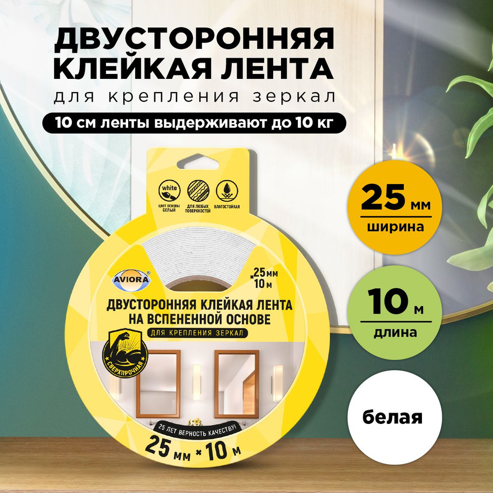 Двусторонняя клейкая лента для крепления зеркал Aviora, 25мм * 10м, 1200 мкм, от -30 С до +80 С, на вспененной #1