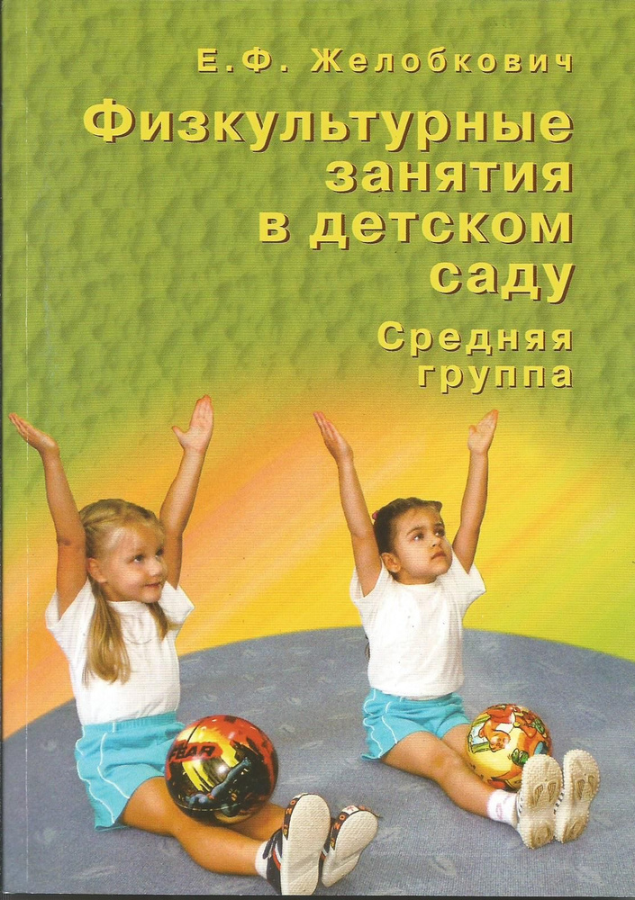 Физкультурные занятия в детском саду. Средняя группа. Желобкович Е.Ф. | Желобкович Елена Францевна  #1