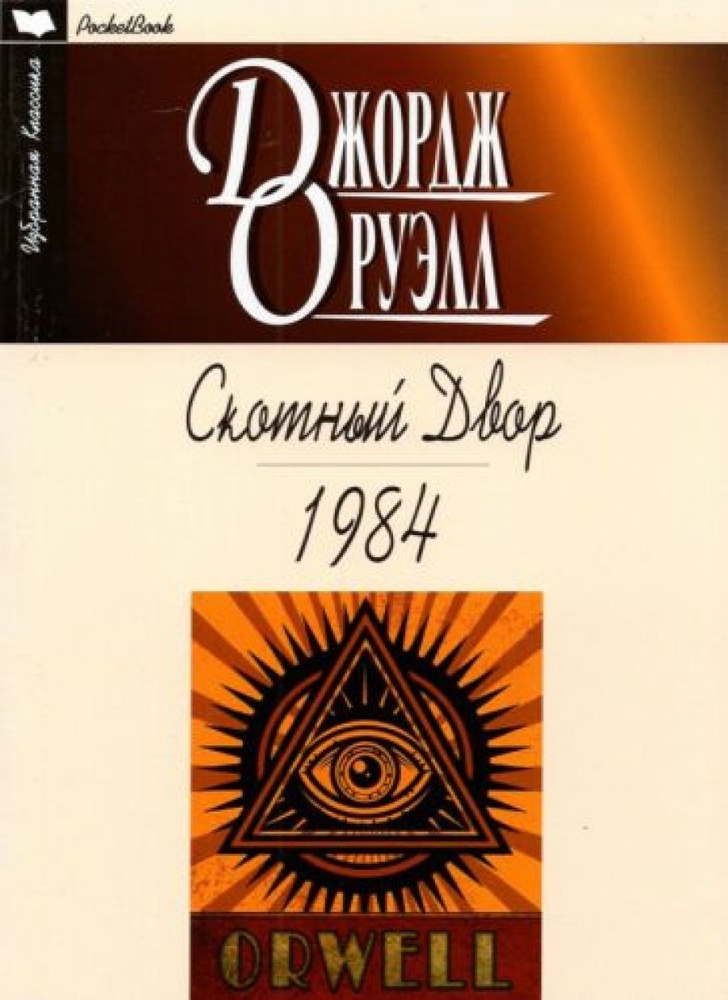 Скотный Двор. 1984: Повесть. Роман - купить с доставкой по выгодным ...