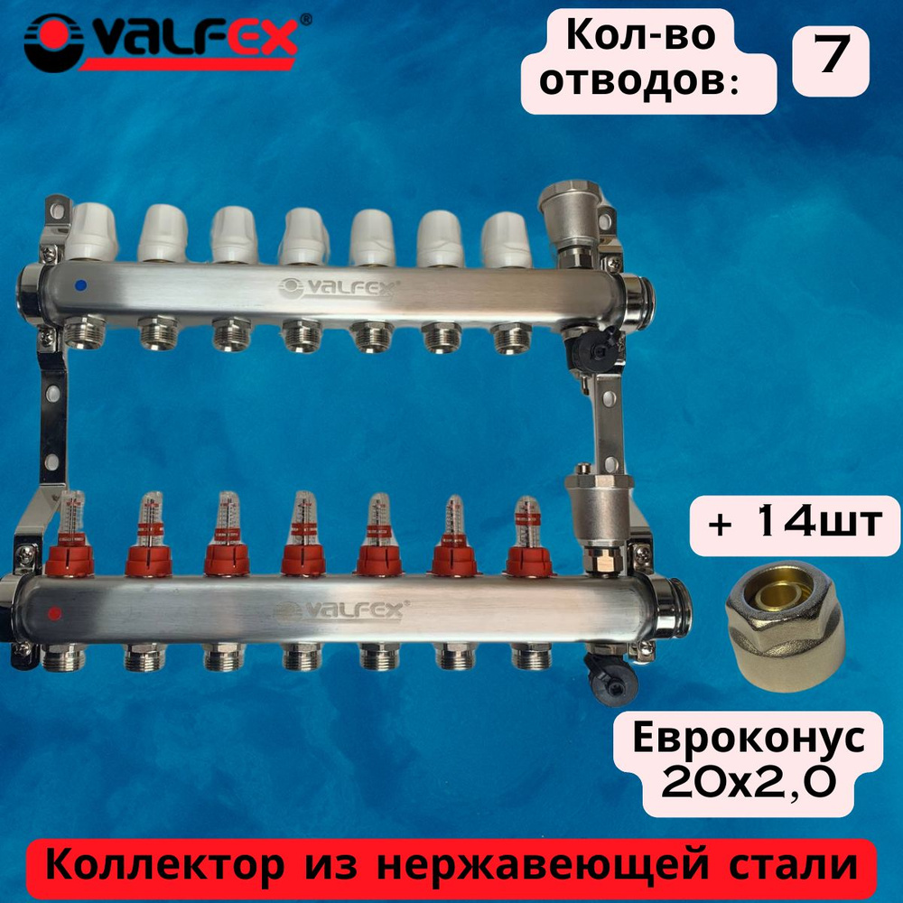 Коллектор теплого пола Valfex на 07 выхода с евроконусами под трубу 20x2.0  #1