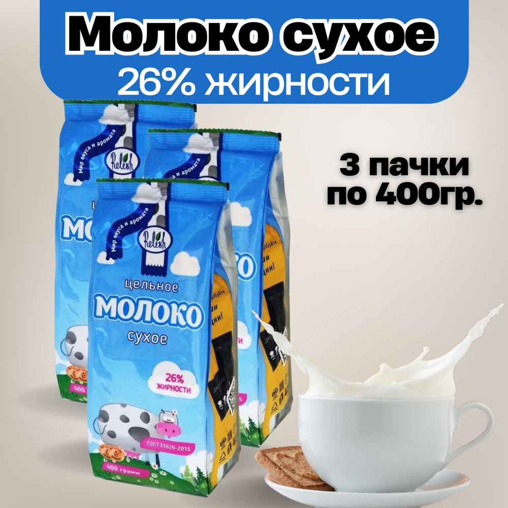 Сухое молоко Relish 1200г. 3шт. #1