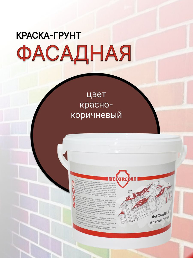 DECORCOAT Краска Быстросохнущая, Акриловая, Силиконовая, Матовое покрытие, 1.2 кг, коричнево-красный #1