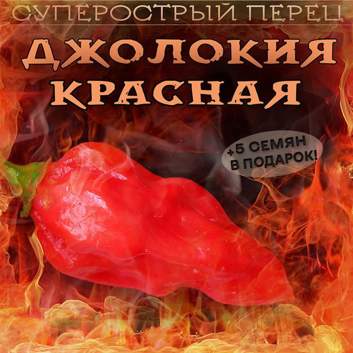 Перец острый Бхут Джолокия Bhut Jolokia Red семена 7 шт. +5 семян другого сорта в подарок  #1