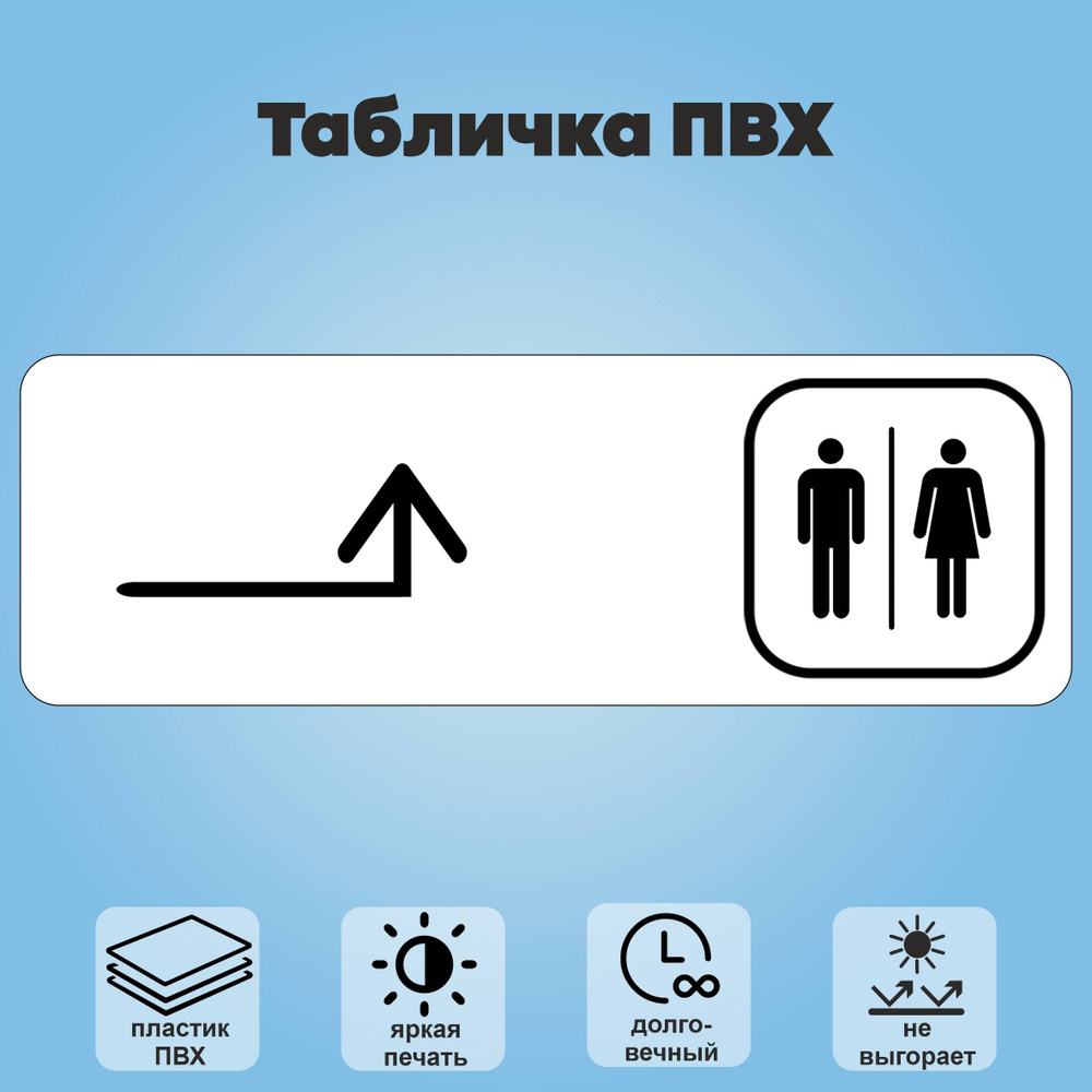 Табличка "Туалет направо и налево", 30х10 см. #1