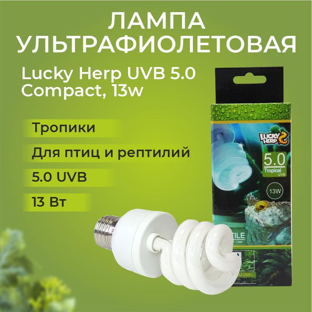 Ультрафиолетовая лампа компакт "Lucky herp", 13 ватт UVB 5 для рептилий - лампа для террариума категории #1