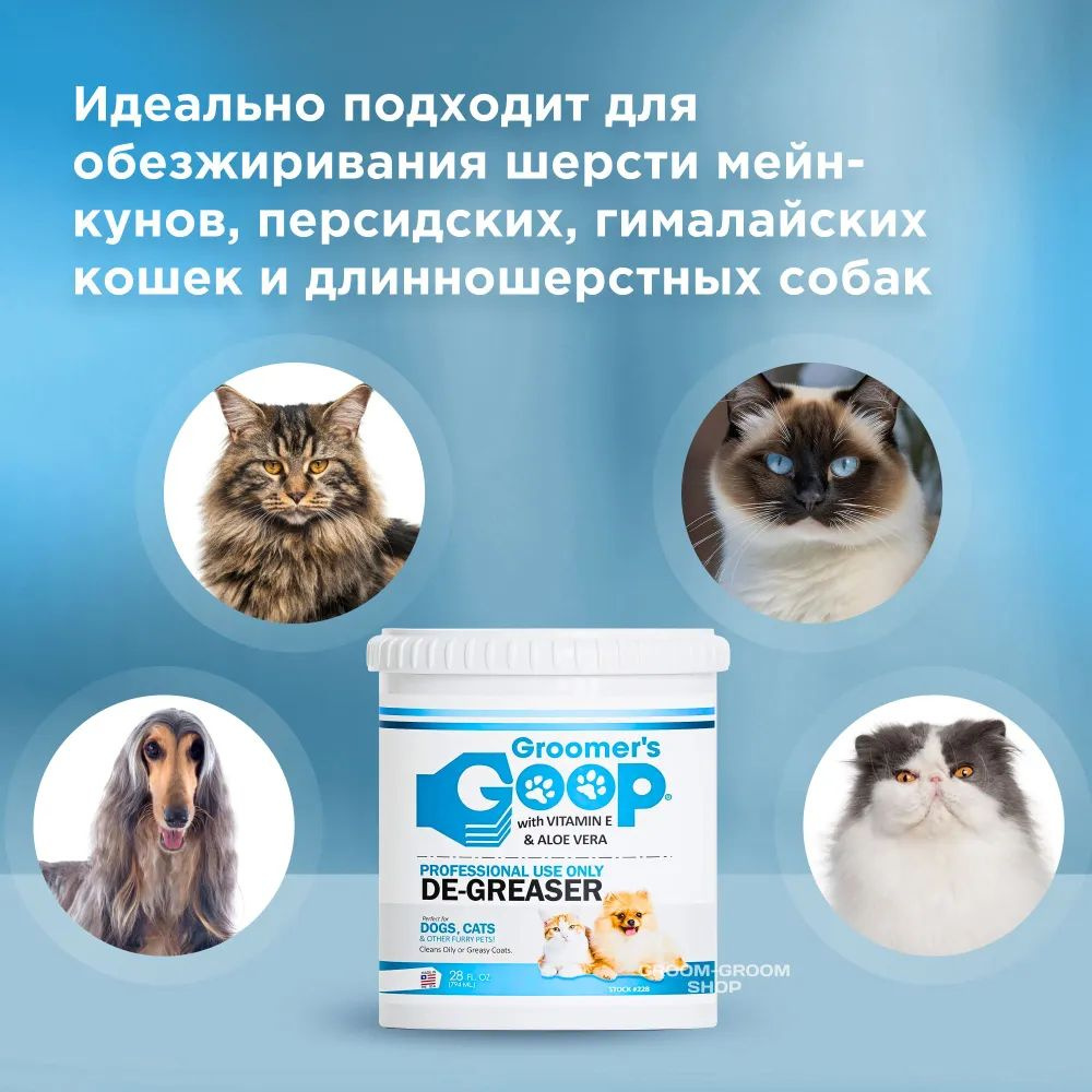 Профессиональная обезжиривающая паста для шерсти собак и кошек Groomer ...