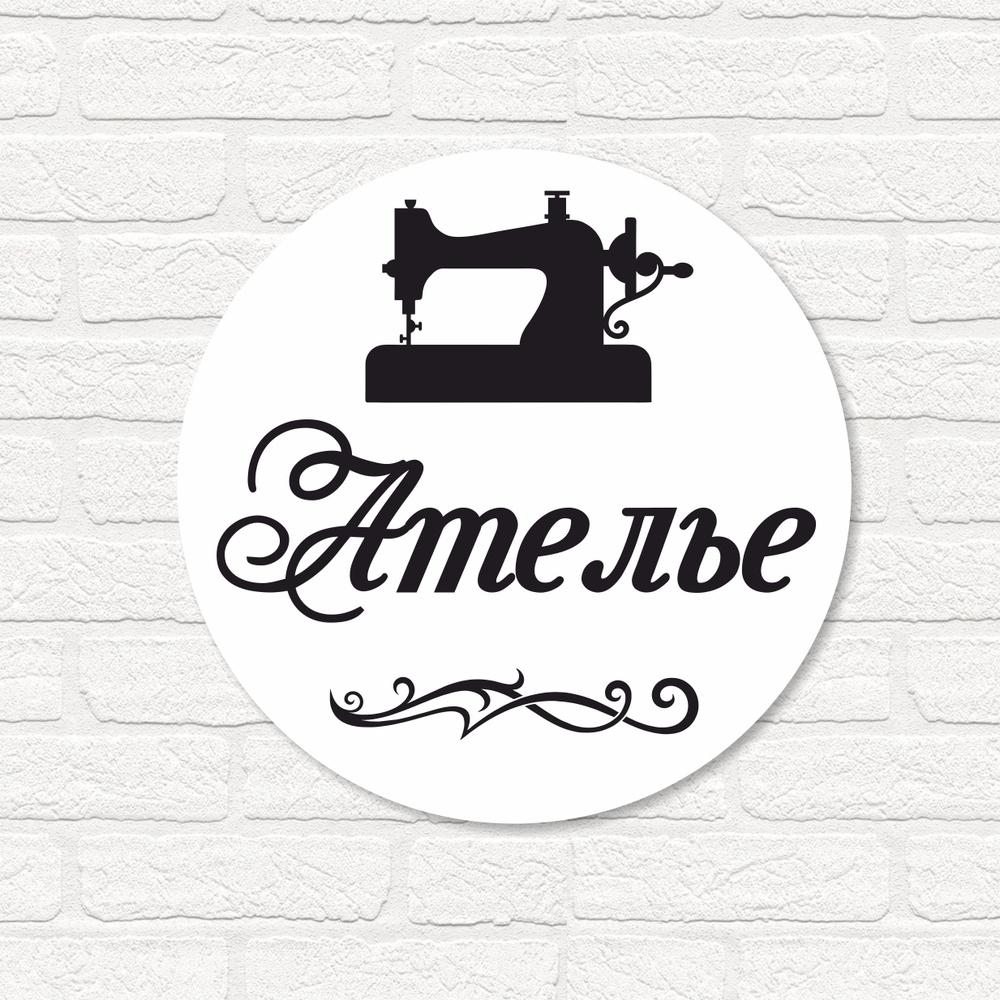 Вывеска несветовая круглая из ПВХ пластика \"Ателье\", для швейной ...