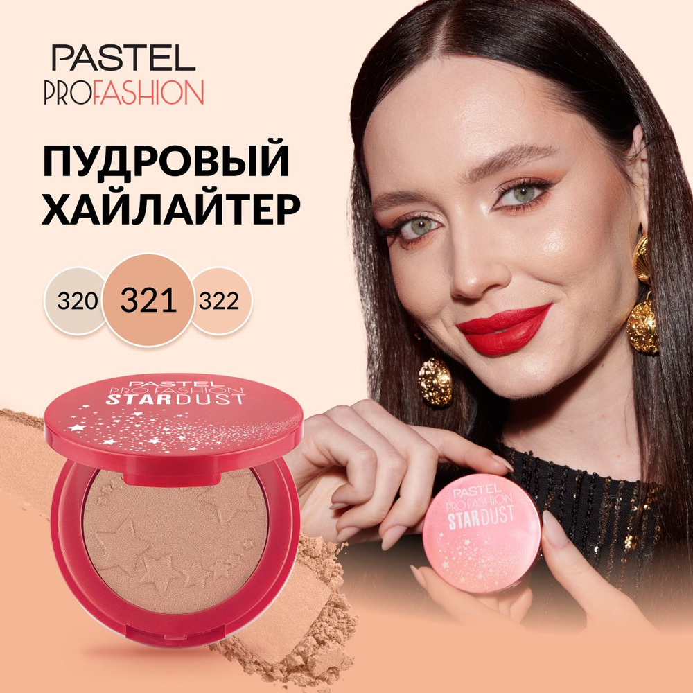 Пудровый хайлайтер Pastel "Stardust Highlighting Powder", стойкий, сияющий, нюдовый, сухой, Тон 321, #1