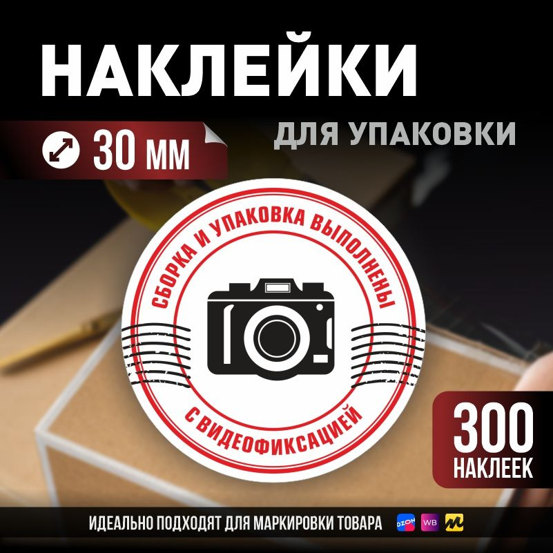 Наклейки / стикеры для упаковки ПолиЦентр d30мм 300 шт этикетка на коробку  #1