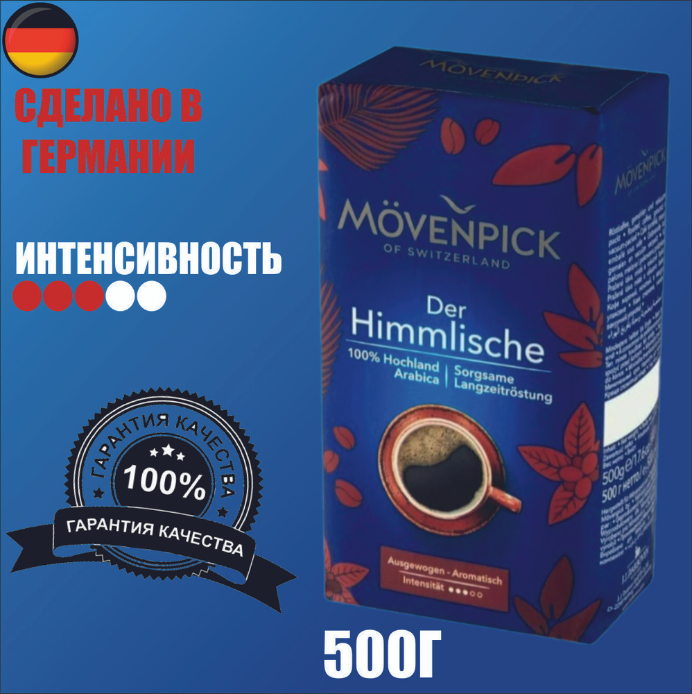 Movenpick Der Himmlische 500г молотый #1