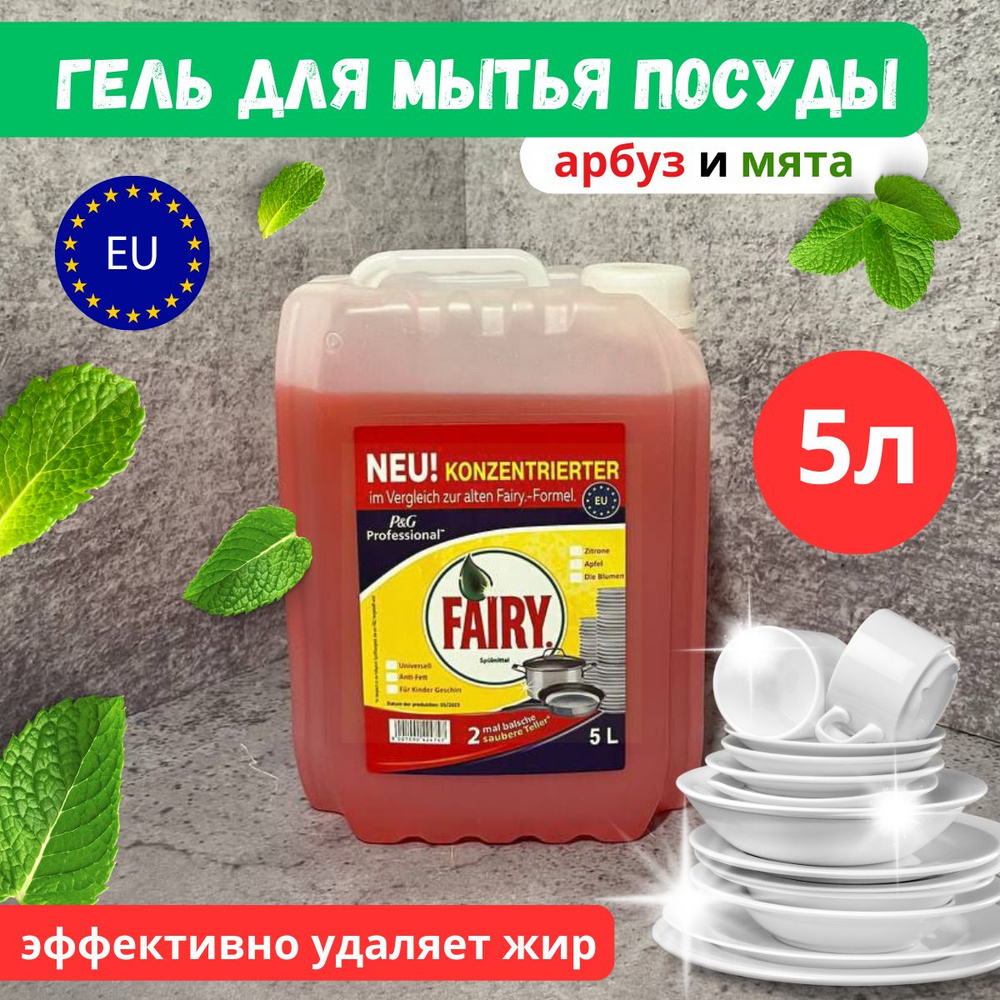Средство для мытья посуды Fairy. Арбуз и Мята 5 литров - купить с ...