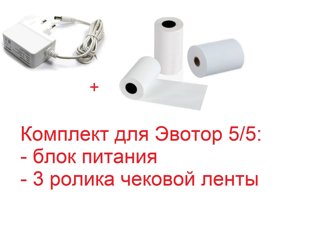 Комплект для Эвотор 5/5i: блок питания и 3 ролика чек.ленты (намотка 19 метров)  #1