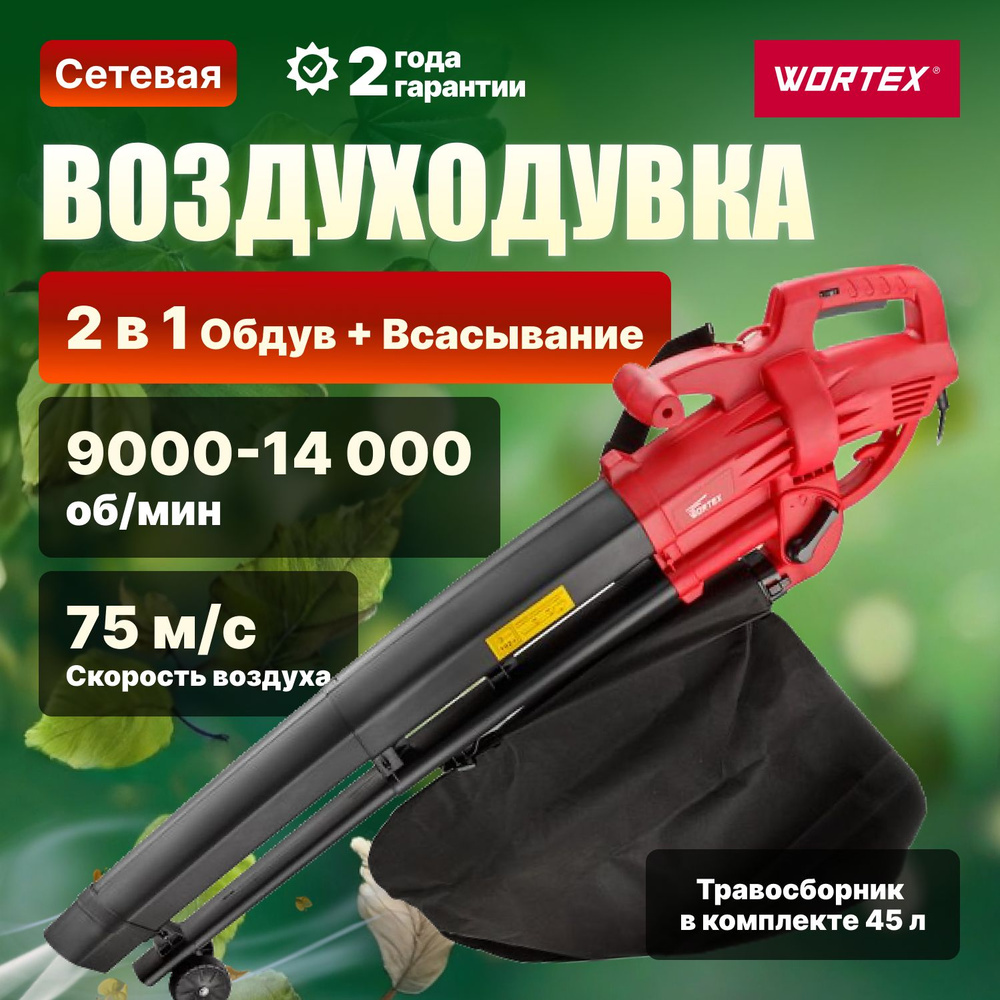 Воздуходувка электрическая WORTEX BV 1325 (2500 Вт, 792 м3/ч, 75 м/с, вес  2.8 кг) (BV132501319) - купить с доставкой по выгодным ценам в  интернет-магазине OZON (178522338)