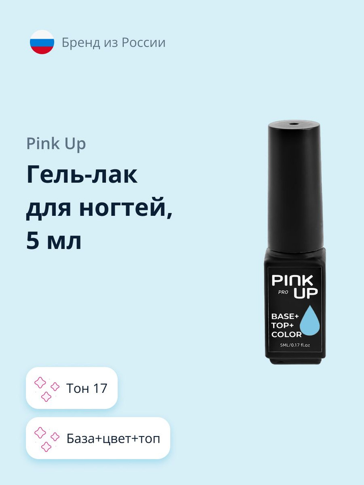 Гель-лак для ногтей PINK UP PRO база+цвет+топ тон 17 5 мл #1