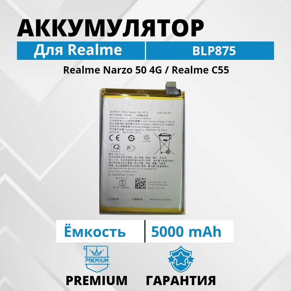 Аккумулятор BLP875 для Realme Narzo 50 4G / realme C55 Premium - купить с  доставкой по выгодным ценам в интернет-магазине OZON (986254758)