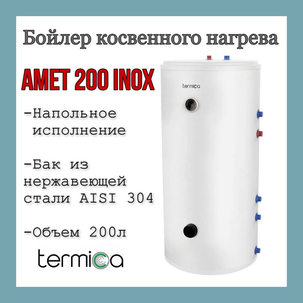 Бойлер косвенного нагрева TERMICA AMET 200 INOX, 200л, 30 кВт