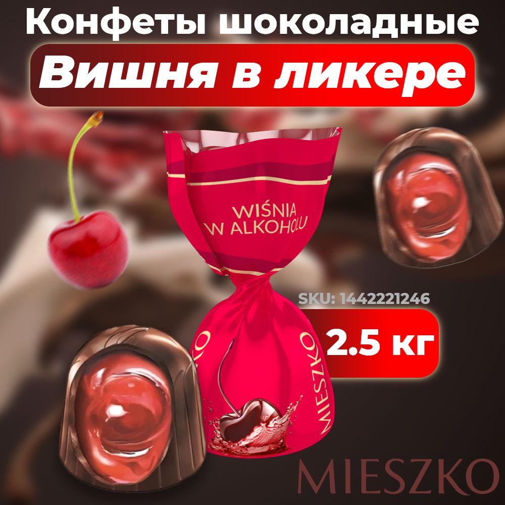 Шоколадные конфеты с алкоголем Mieszko Вишня в ликере, 2.5 кг  #1