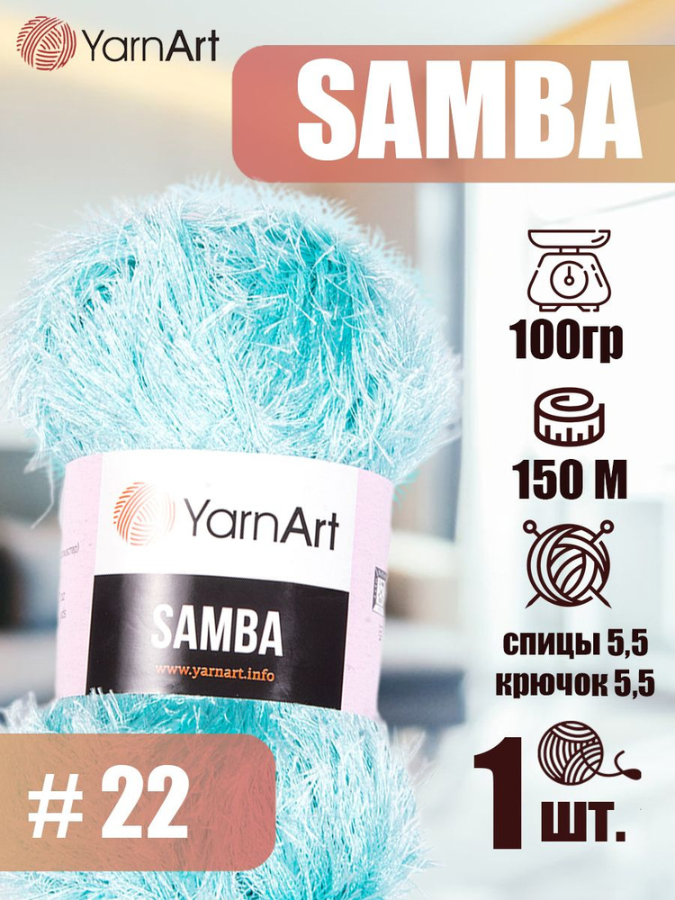 Пряжа YarnArt Samba 1 шт цвет 22 бирюзовый, 100г/150м, полиэстер 100%, травка, пряжа для игрушек ЯрнАрт #1