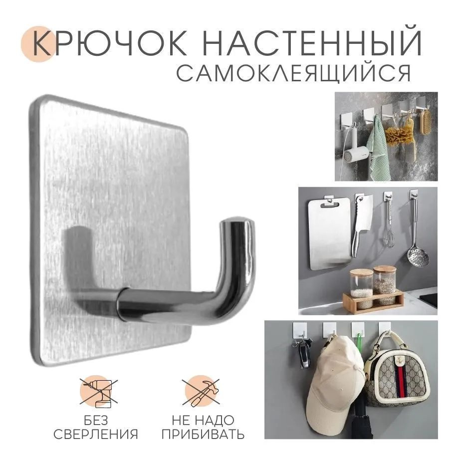 Крючок самоклеющийся настенный SimpleShop для кухни, одежды, полотенец,  ключей, 1 шт. серебристый