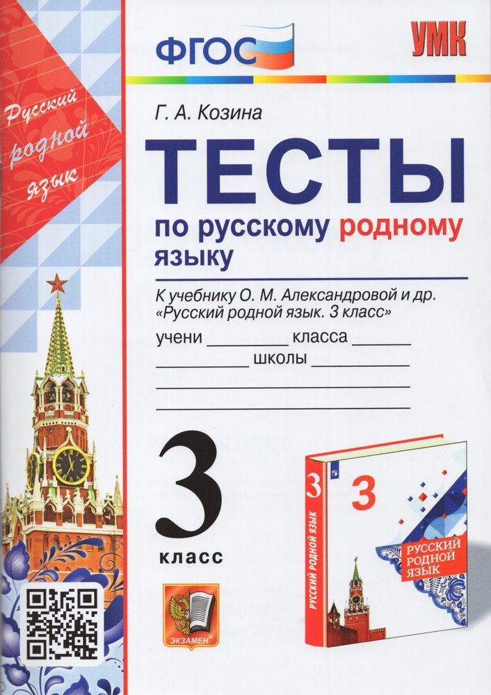 Русский родной язык. 3 класс. Тесты. К учебнику О.М.Александровой и др ...