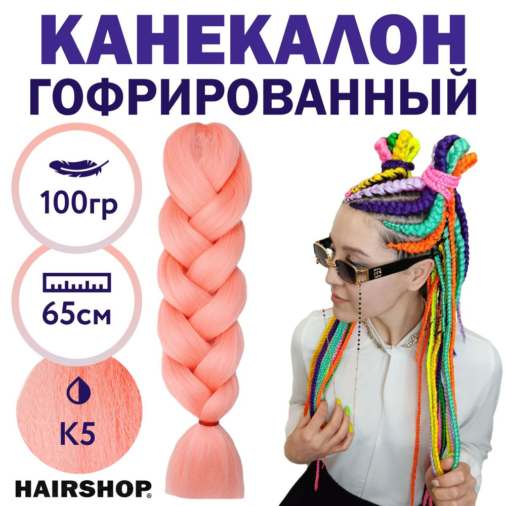 HAIRSHOP Легкий канекалон 2Braids К5 (Светло-розовый) 1,3 м/100 г - купить  по низкой цене в интернет-магазине OZON (327419641)