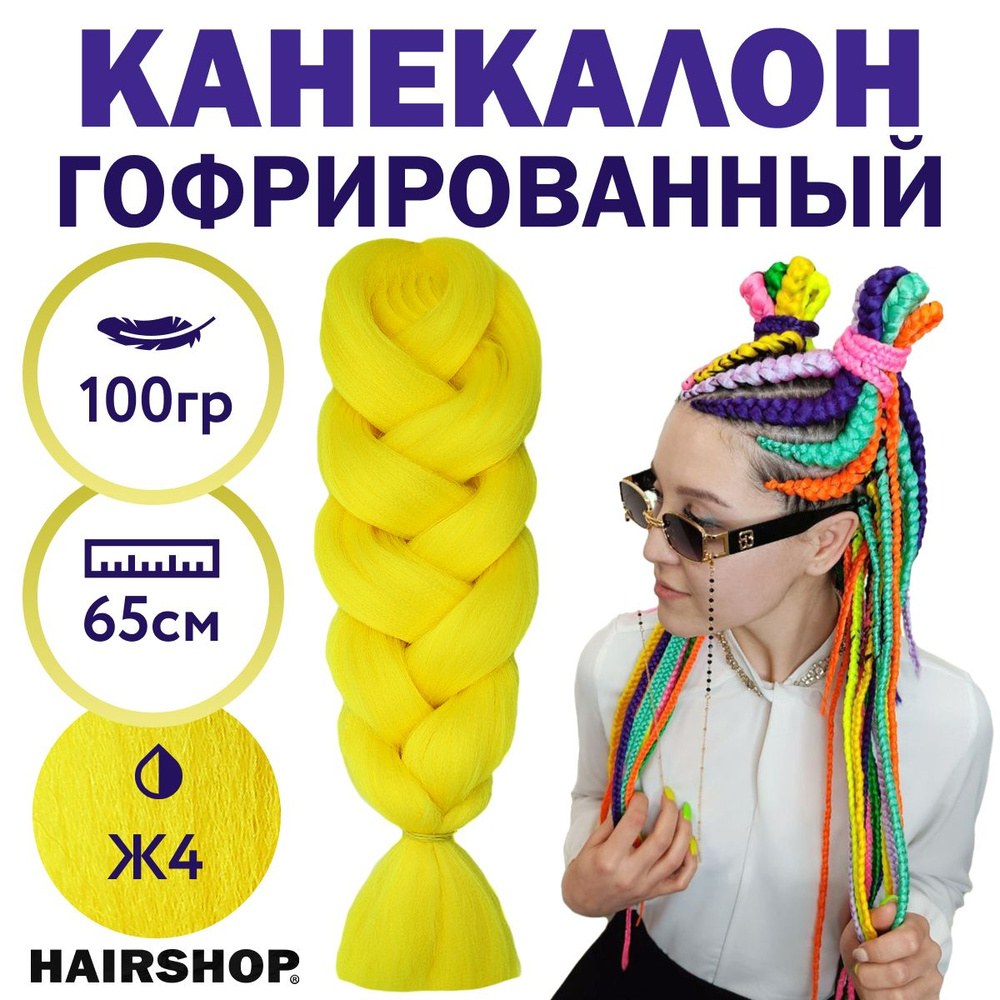 HAIRSHOP Легкий канекалон 2Braids Ж4 (Желто-горчичный) 1,3 м/100 г - купить  по низкой цене в интернет-магазине OZON (256843225)