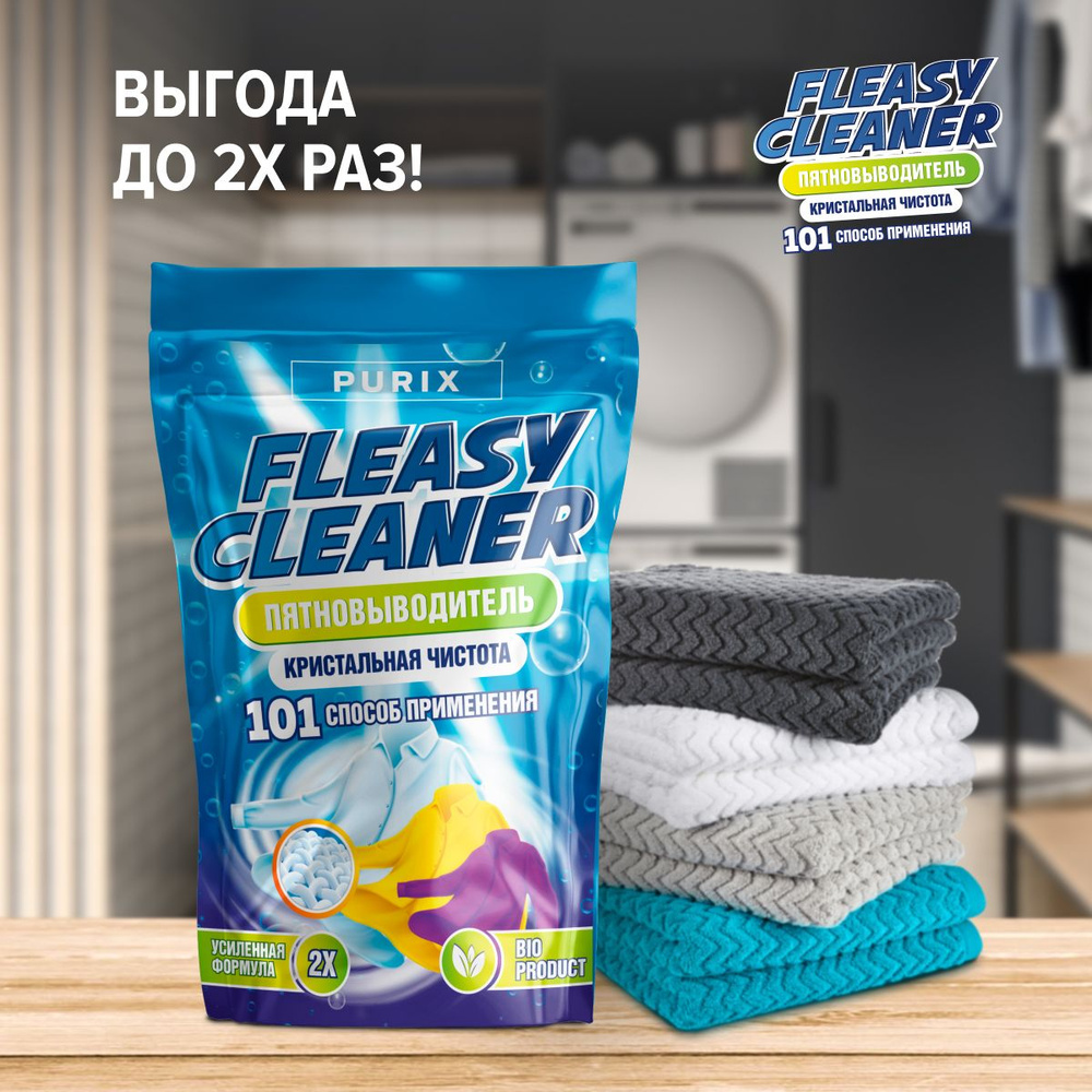 FleasyCleaner Пятновыводитель отбеливатель порошок Кислородный отбеливатель