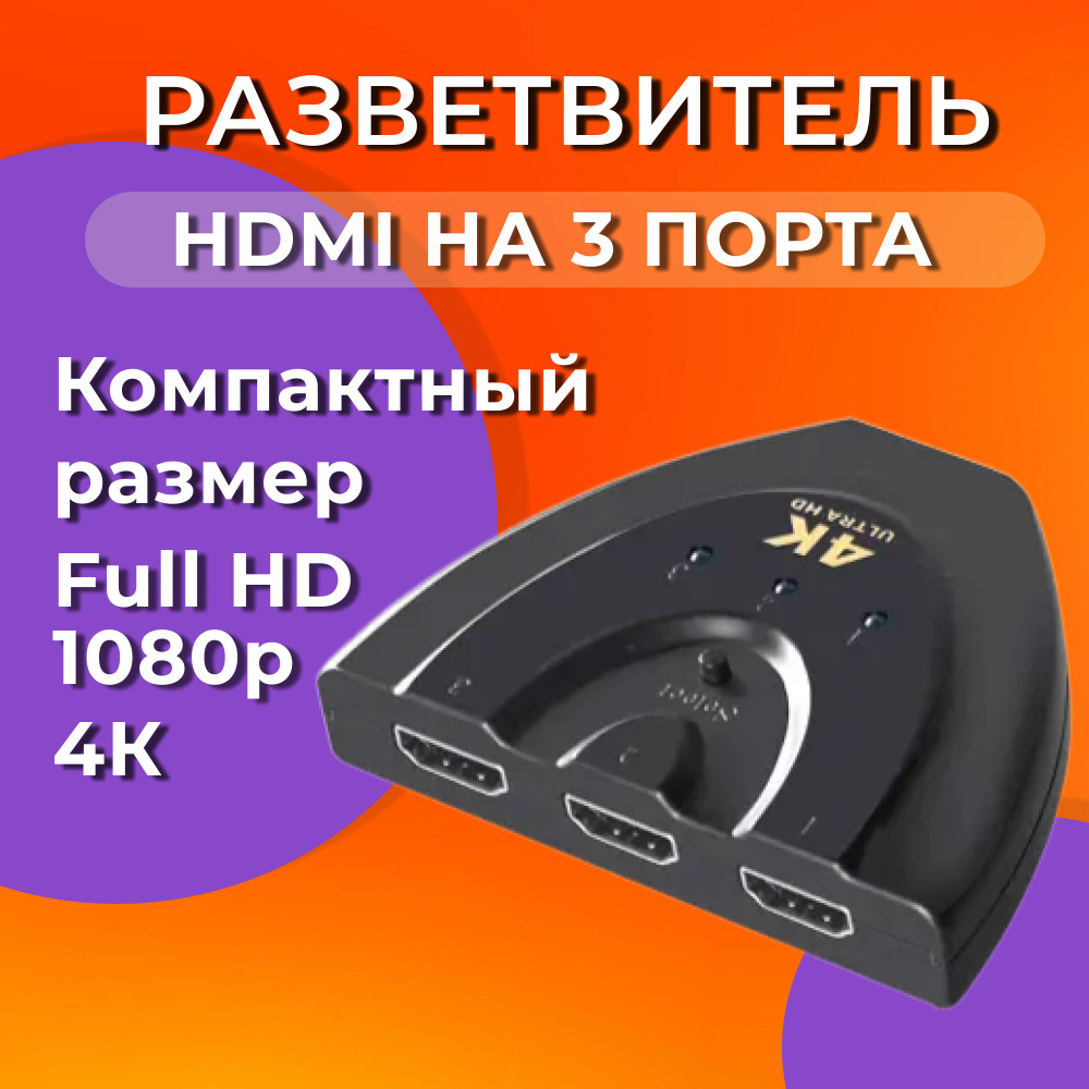 HDMI переключатель / Тройной разветвитель 4K HDMI без кабеля - купить с ...