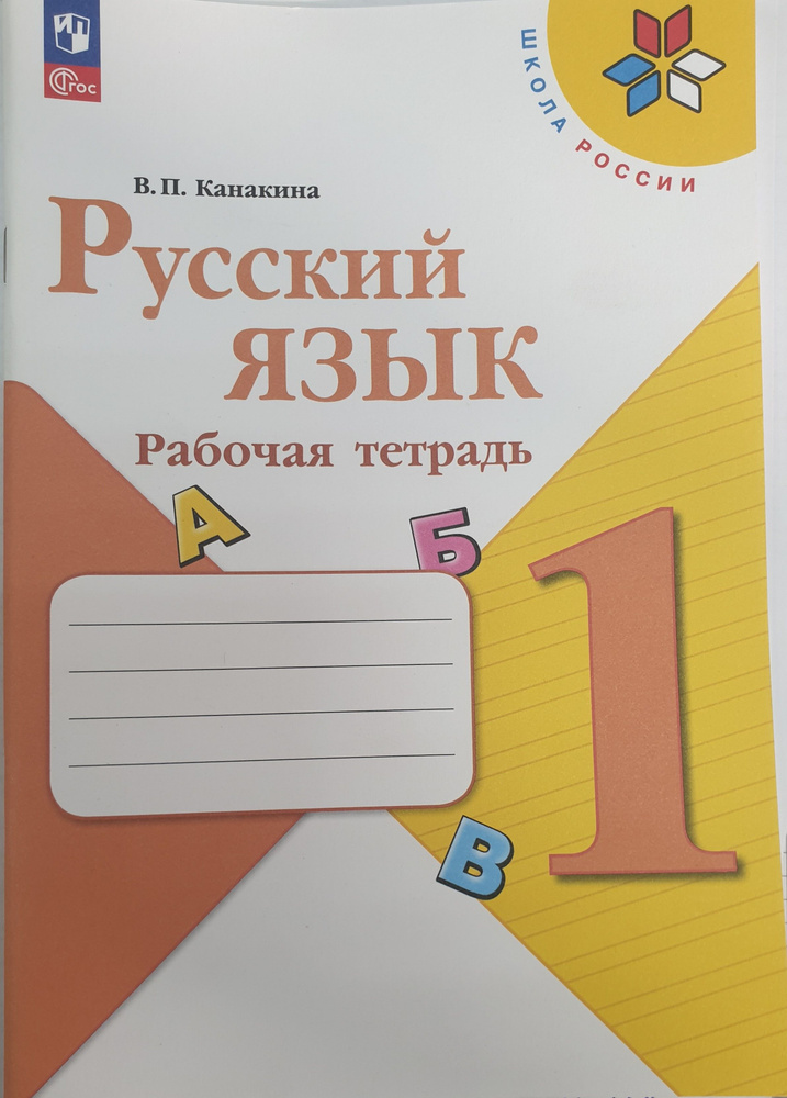 Канакина 1 кл. Рабочая тетрадь НОВЫЙ ФГОС 2023-2024 г. - купить с ...