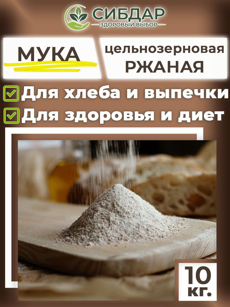 Мука ржаная цельнозерновая 10кг хлебопекарная - купить с доставкой по ...