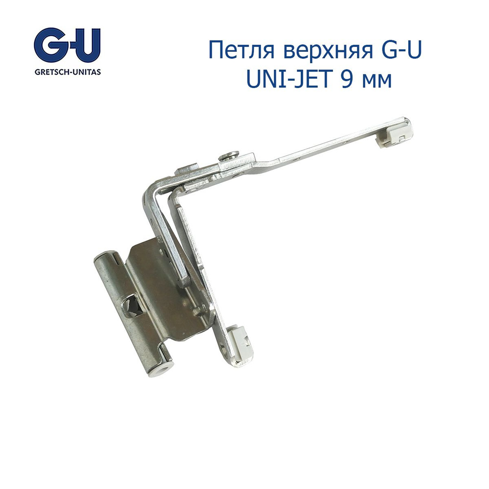 Петля верхняя G-U UNI-JET 9 мм для пластиковых окон #1