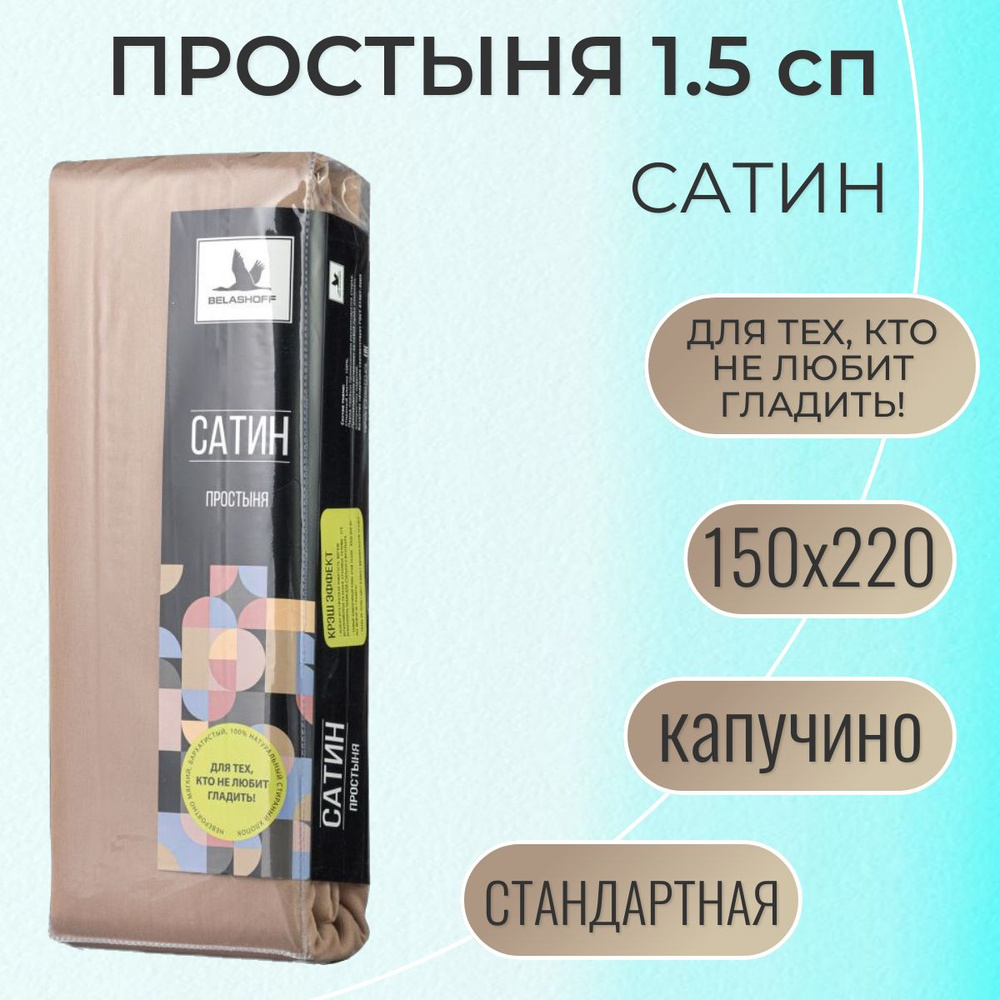 Простыня 150х220 / Belashoff "Сатин" / капучино / ПР-1 С29 #1