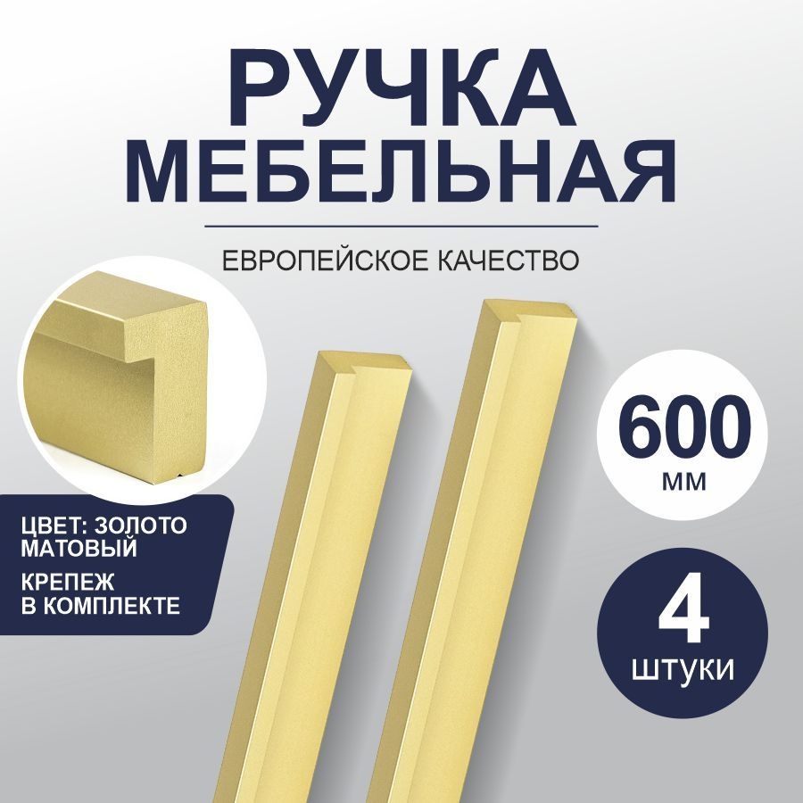 Ручки для мебели длинные 600 мм L-образные "Marco",матовое золото, 4 штуки  #1