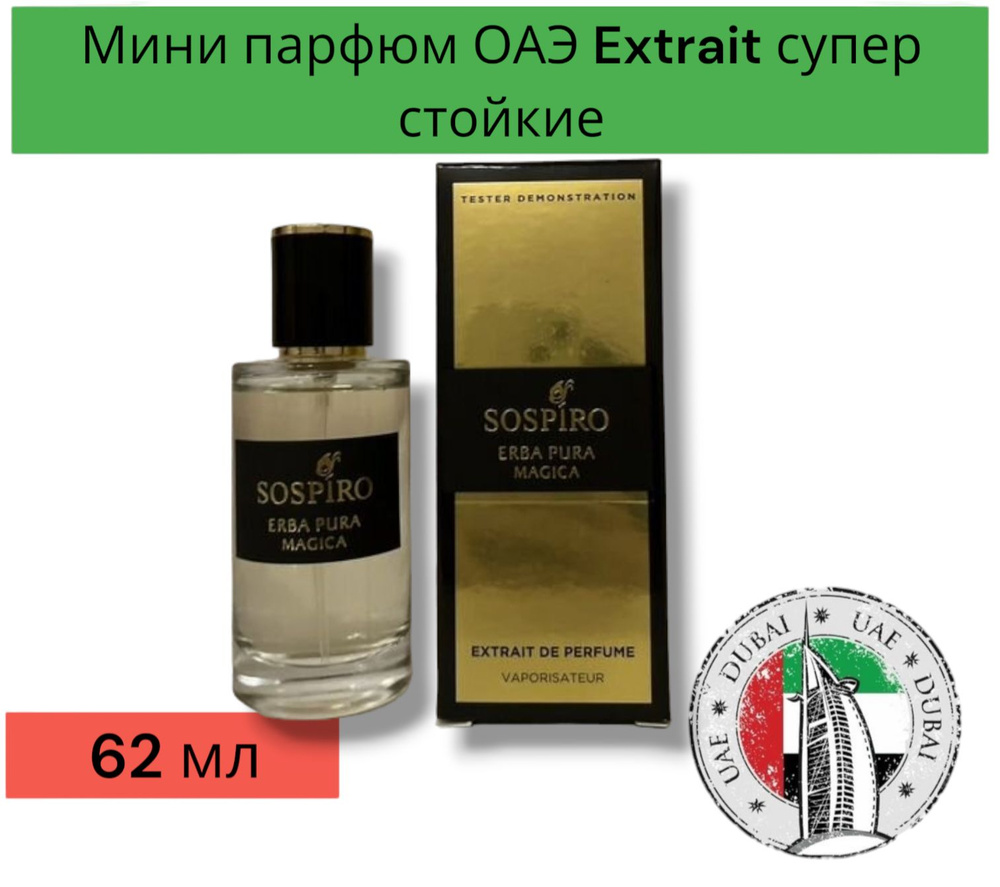 Соспиро Erba Pura Magica Вода парфюмерная 62 мл (1444378035)