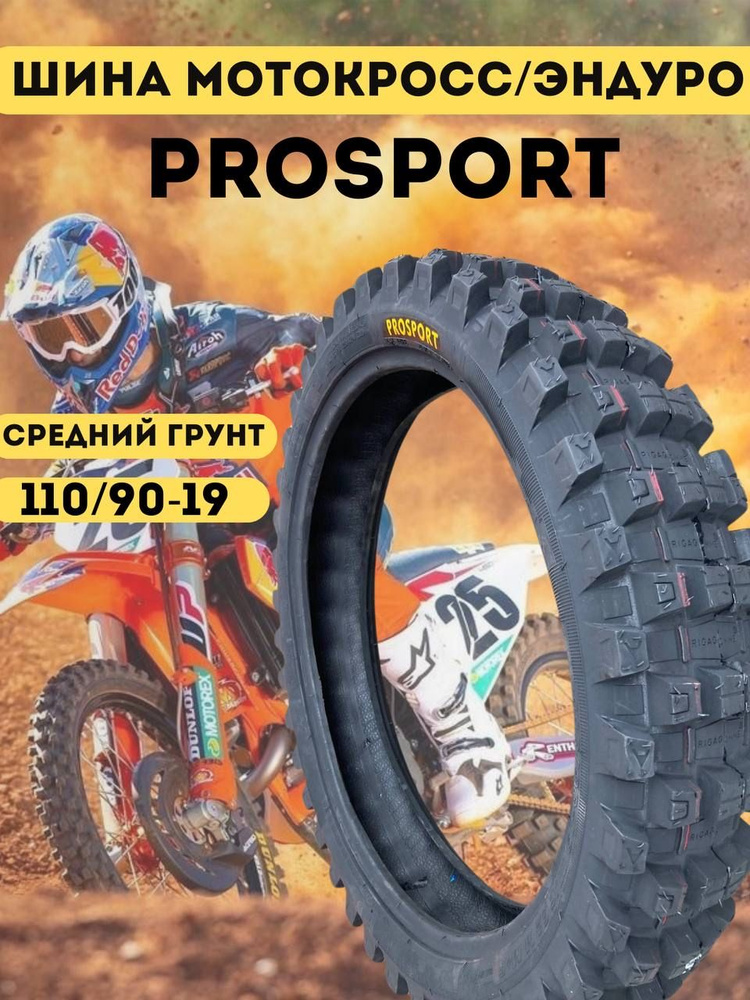 ProSport Мотошины Prosport 110/90 R19 100 B - купить с доставкой по ...