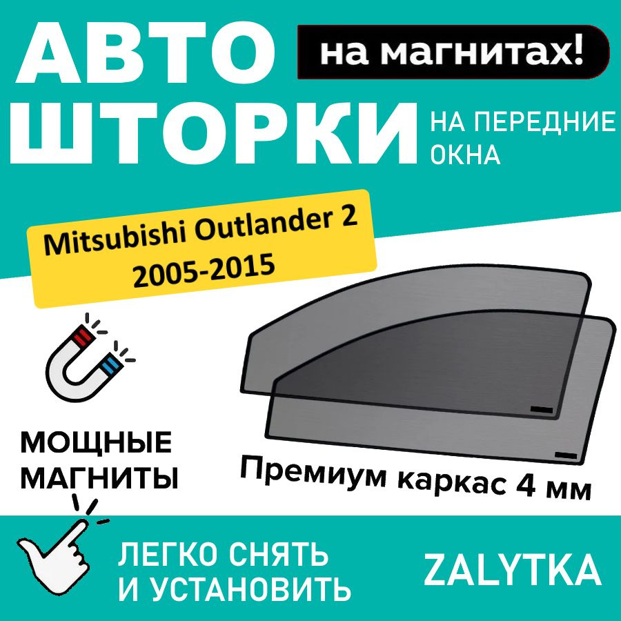 Каркасные шторки на магнитах для автомобиля Mitsubishi Outlander 2 Кроссовер 5дв. (2005 - 2012) XL, МИТСУБИСИ #1