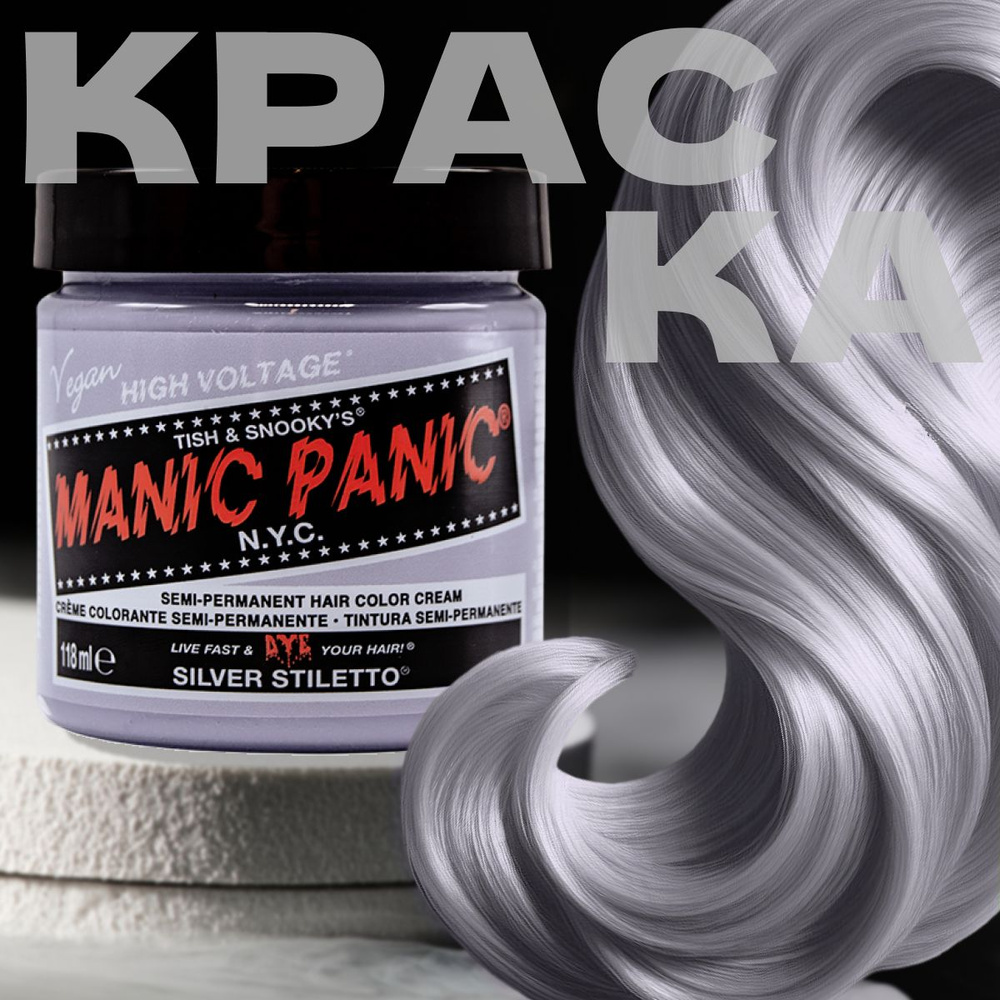 Manic Panic Серая краска для волос профессиональная Classic Silver Stiletto  118 мл пигмент прямого действия - купить с доставкой по выгодным ценам в  интернет-магазине OZON (192741674)