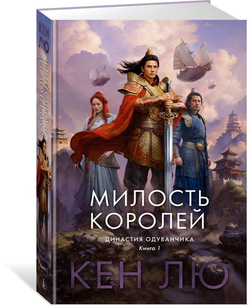 Династия Одуванчика. Книга 1. Милость королей | Лю Кен