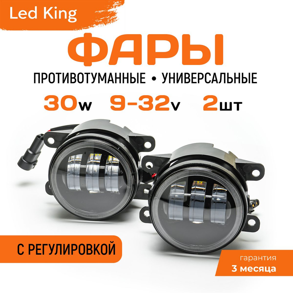 Фары противотуманные LED King купить по выгодной цене в интернет-магазине  OZON (910032958)