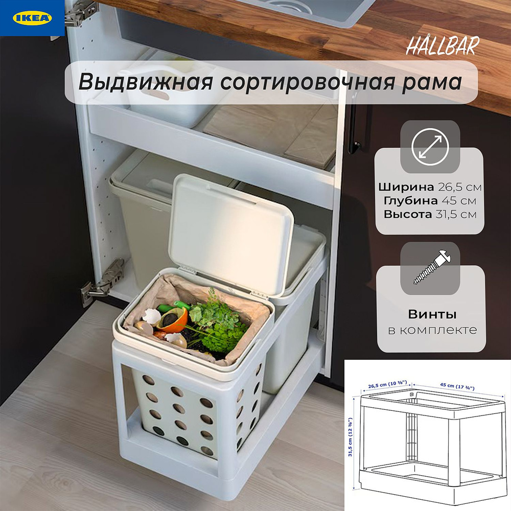 Выдвижная сортировочная рама Ikea Hallbar, сортировка мусора Икеа Халлбар  #1