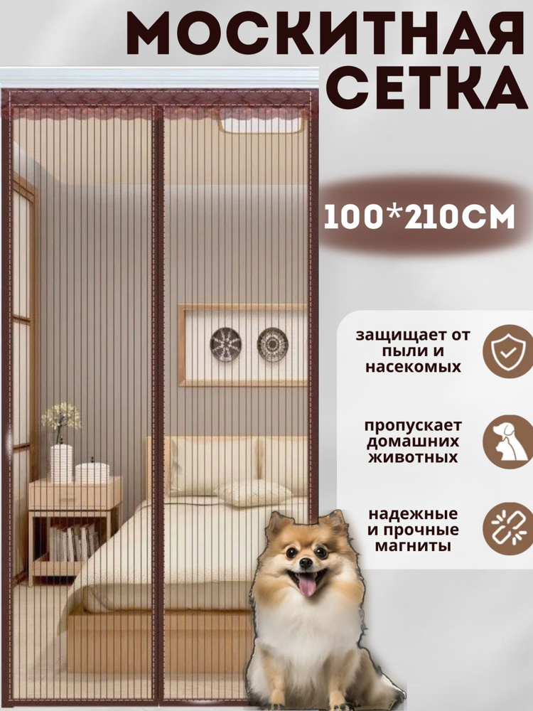 москитная сетка на дверь 100х210см коричневая на магнитах от мух ...