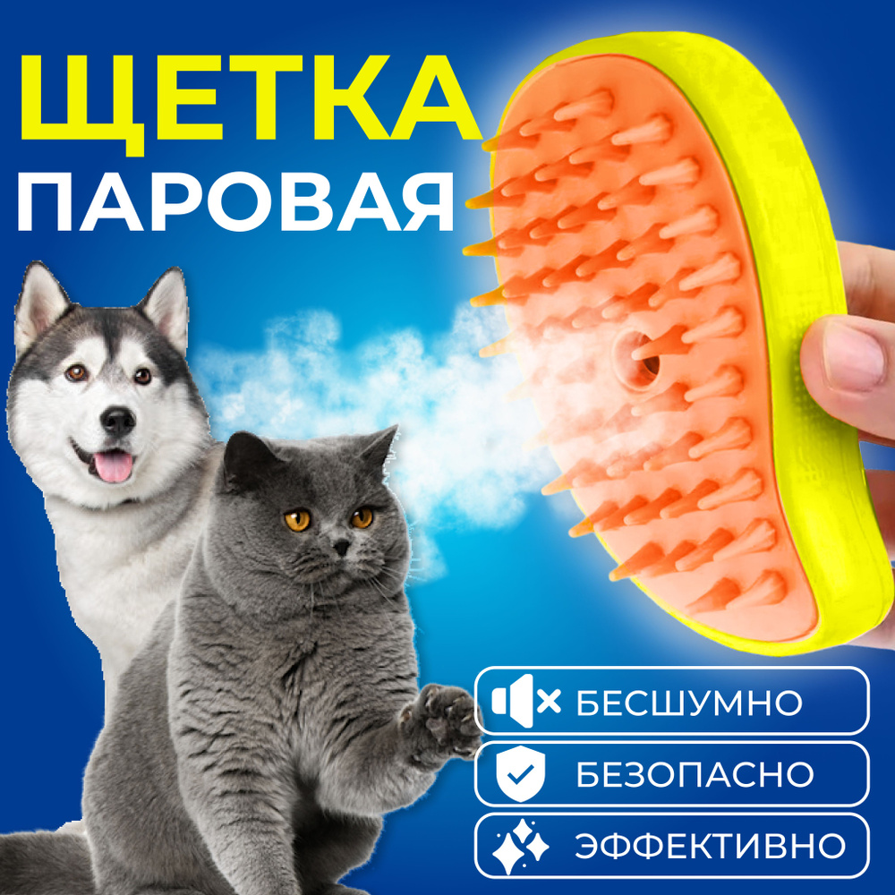 Паровая щетка для кошек; силиконовая расческа с паром для собак и ...
